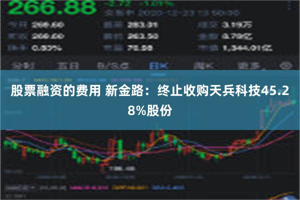 股票融资的费用 新金路：终止收购天兵科技45.28%股份