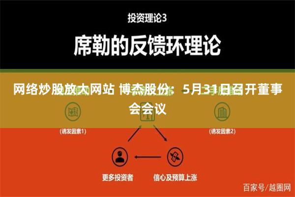 网络炒股放大网站 博杰股份：5月31日召开董事会会议