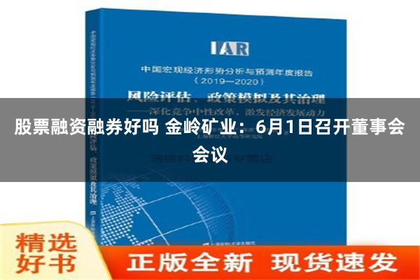 股票融资融券好吗 金岭矿业：6月1日召开董事会会议