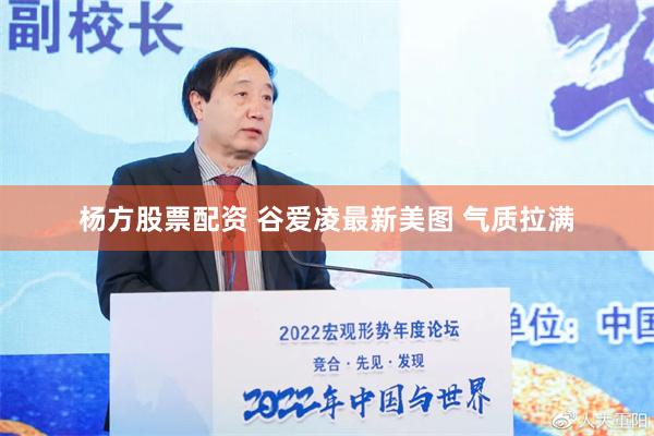 杨方股票配资 谷爱凌最新美图 气质拉满