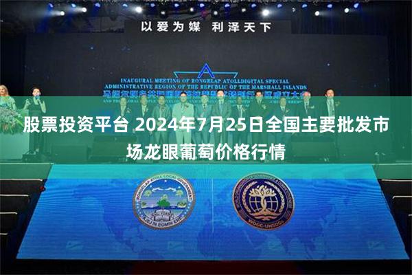 股票投资平台 2024年7月25日全国主要批发市场龙眼葡萄价格行情