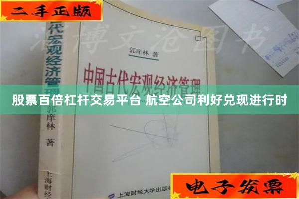 股票百倍杠杆交易平台 航空公司利好兑现进行时