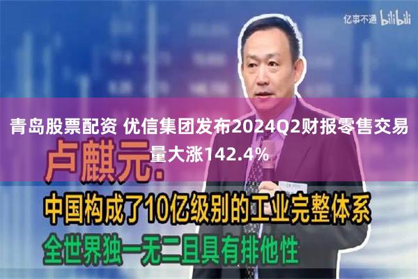 青岛股票配资 优信集团发布2024Q2财报　零售交易量大涨142.4%