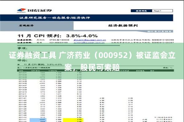 证券融资工具 广济药业（000952）被证监会立案，股民可索赔