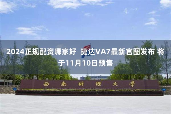 2024正规配资哪家好  捷达VA7最新官图发布 将于11月10日预售