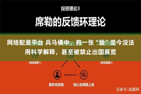 网络配资平台 兵马俑中，有一张“脸”至今没法用科学解释，甚至被禁止出国展览