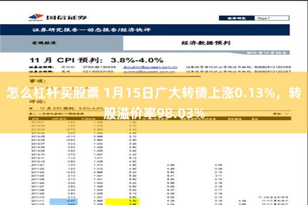 怎么杠杆买股票 1月15日广大转债上涨0.13%，转股溢价率98.03%