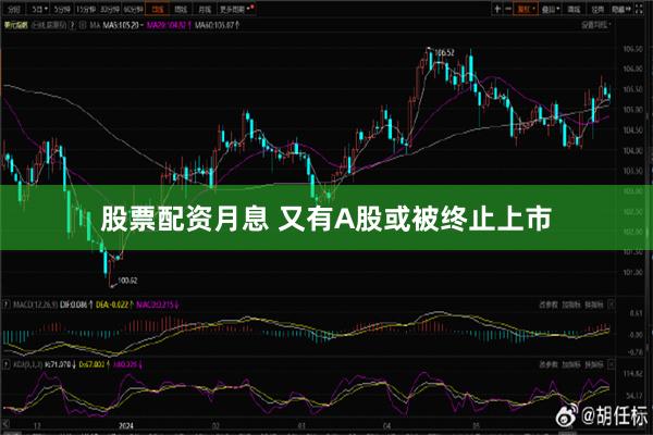 股票配资月息 又有A股或被终止上市