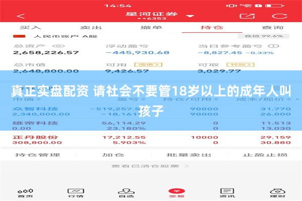 真正实盘配资 请社会不要管18岁以上的成年人叫孩子