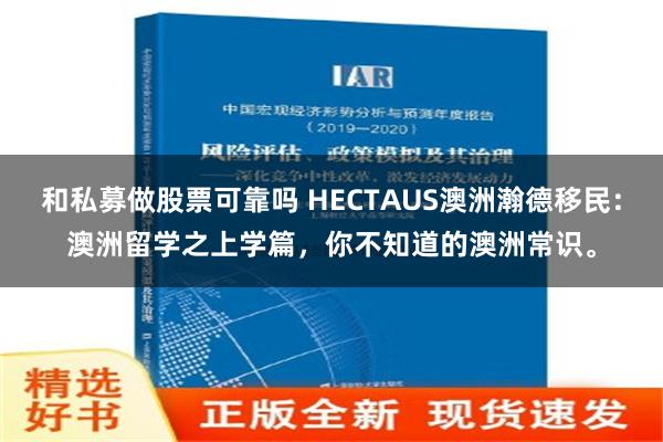 和私募做股票可靠吗 HECTAUS澳洲瀚德移民：澳洲留学之上学篇，你不知道的澳洲常识。