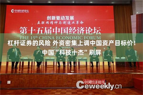 杠杆证券的风险 外资密集上调中国资产目标价！中国“科技十杰”刷屏